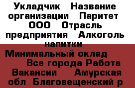 Укладчик › Название организации ­ Паритет, ООО › Отрасль предприятия ­ Алкоголь, напитки › Минимальный оклад ­ 24 000 - Все города Работа » Вакансии   . Амурская обл.,Благовещенский р-н